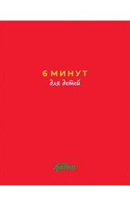 6 минут для детей. Первый мотивационный ежедневник ребенка (красный)