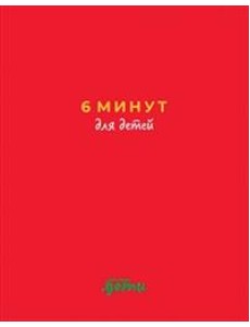 6 минут для детей. Первый мотивационный ежедневник ребенка (красный)