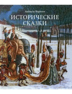 Исторические сказки