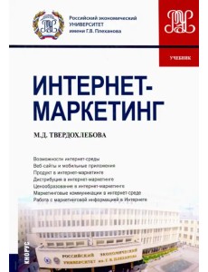 Интернет-маркетинг. Учебник