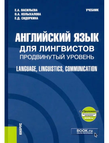 Английский язык для лингвистов. Продвинутый уровень. Language, Linguistics, Communication + еПриложение. Учебник