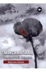 Максимилиан, раскрой глаза