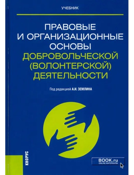 Правовые и организационные основы добровольческой (волонтерской) деятельности. Учебник