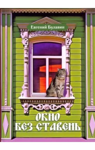 Окно без ставень