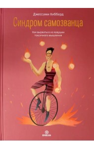 Синдром самозванца. Как вырваться из ловушки токсичного мышления