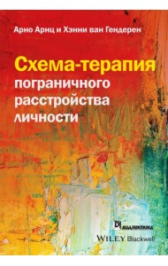 Схема-терапия пограничного расстройства личности