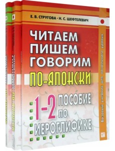 Читаем, пишем, говорим по-японски. В 2-х томах + Прописи