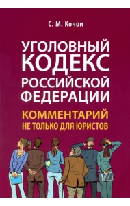 Уголовный кодекс Российской Федерации. Комментарий не только для юристов