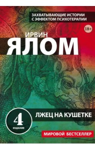 Лжец на кушетке