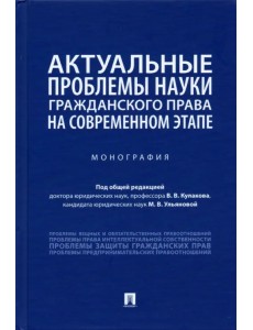 Актуальные проблемы науки гражданского права на современном этапе. Монография Актуальные проблемы науки гражданского права на современном этапе. Монография