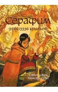 Серафим: 266613336 крыльев