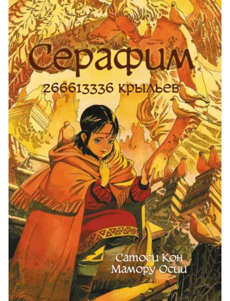 Серафим: 266613336 крыльев