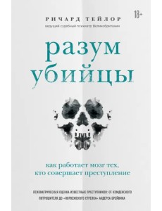 Разум убийцы. Как работает мозг тех, кто совершает преступления