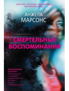 Смертельные воспоминания