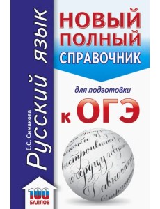 ОГЭ Русский язык. Новый полный справочник для подготовки к ОГЭ