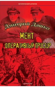 Мент. Оперативный простор