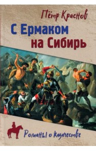 С Ермаком на Сибирь