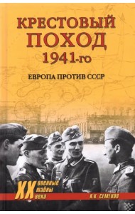 Крестовый поход 1941-го. Европа против СССР