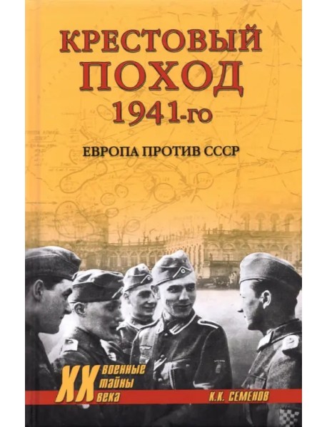 Крестовый поход 1941-го. Европа против СССР