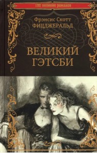 Великий Гэтсби