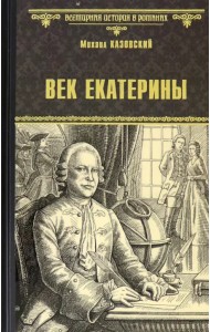 Век Екатерины