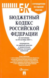Бюджетный кодекс РФ по состоянию на 25.10.2021 с таблицей изменений и путеводителем по судебной пр.
