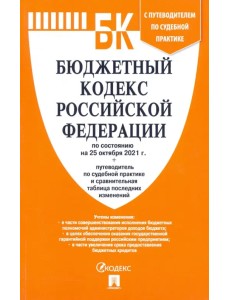 Бюджетный кодекс РФ по состоянию на 25.10.2021 с таблицей изменений и путеводителем по судебной пр. Бюджетный кодекс РФ по состоянию на 25.10.2021 с таблицей изменений и путеводителем по судебной пр.