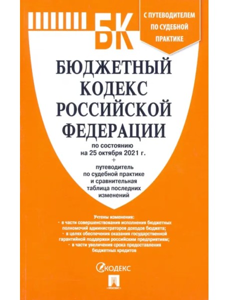 Бюджетный кодекс РФ по состоянию на 25.10.2021 с таблицей изменений и путеводителем по судебной пр.