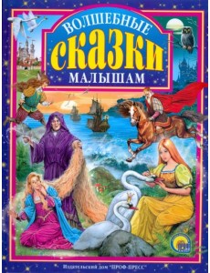 Волшебные сказки малышам