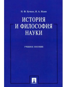 История и философия науки. Учебное пособие