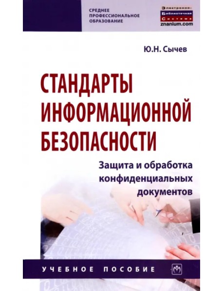 Стандарты информационной безопасности. Защита и обработка конфиденциальных документов