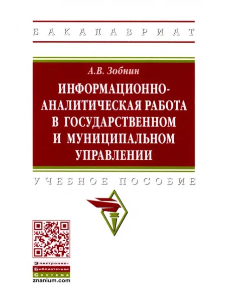 Информационно-аналитическая работа в государственном и муниципальном управлении. Учебное пособие