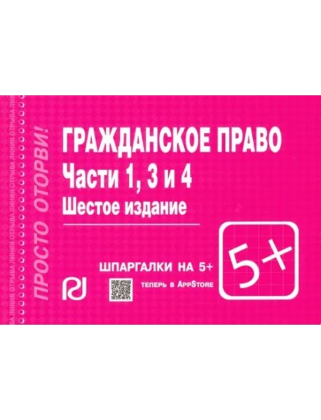 Гражданское право. Части 1, 3 и 4. Шпаргалка