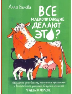 Все млекопитающие делают это? Все млекопитающие делают это?