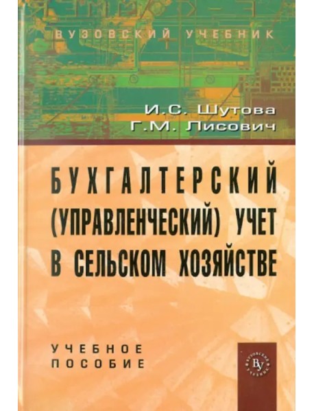 Бухгалтерский (управленческий) учет в сельском хозяйстве. Учебное пособие