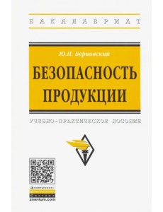 Безопасность продукции. Учебно-практическое пособие