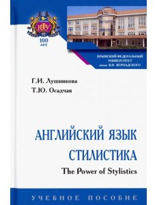 Английский язык. Стилистика. The Power of Stylistics. Учебное пособие Английский язык. Стилистика. The Power of Stylistics. Учебное пособие