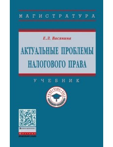 Актуальные проблемы налогового права. Учебник