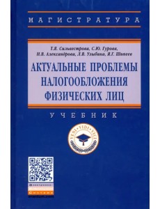 Актуальные проблемы налогообложения физических лиц. Учебник