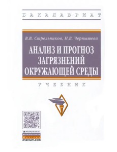 Анализ и прогноз загрязнений окружающей среды. Учебник