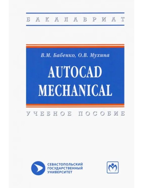 AutoCAD Mechanical. Учебное пособие