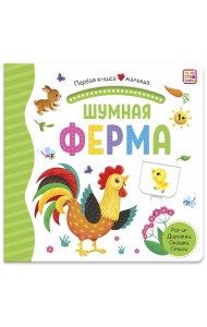 Шумная ферма. Первая книга малыша (3D + окошки + лабиринты)