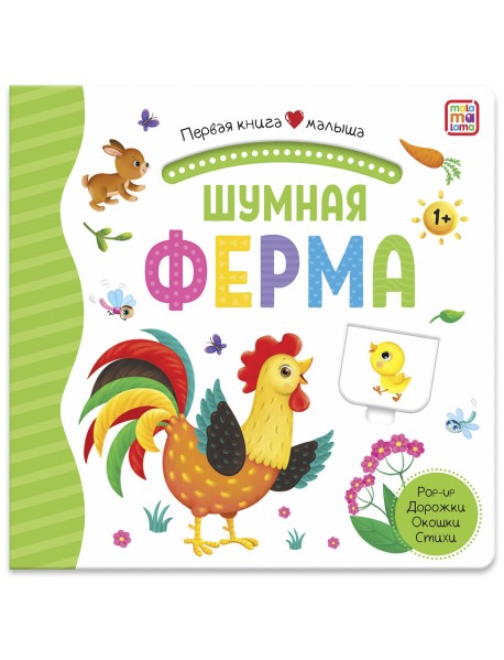 Шумная ферма. Первая книга малыша (3D + окошки + лабиринты)