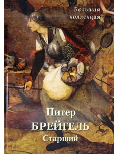 Питер Брейгель Старший. Большая коллекция