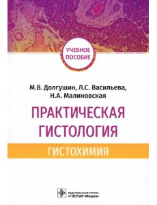 Практическая гистология. Гистохимия. Учебное пособие