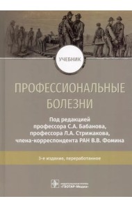 Профессиональные болезни. Учебник