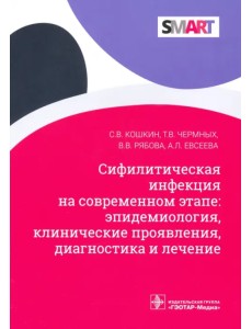 Сифилитические инфекции на современном этапе: эпидемиология, клинические проявления, диагностика