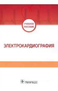 Электрокардиография. Учебное пособие