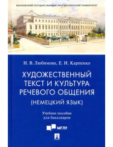 Художественный текст и культура речевого общения (немецкий язык). Учебное пособие Художественный текст и культура речевого общения (немецкий язык). Учебное пособие