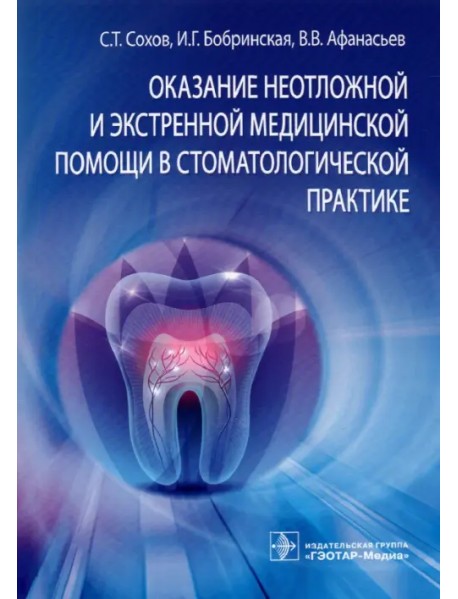Оказание неотложной и экстренной медицинской помощи в стоматологической практике